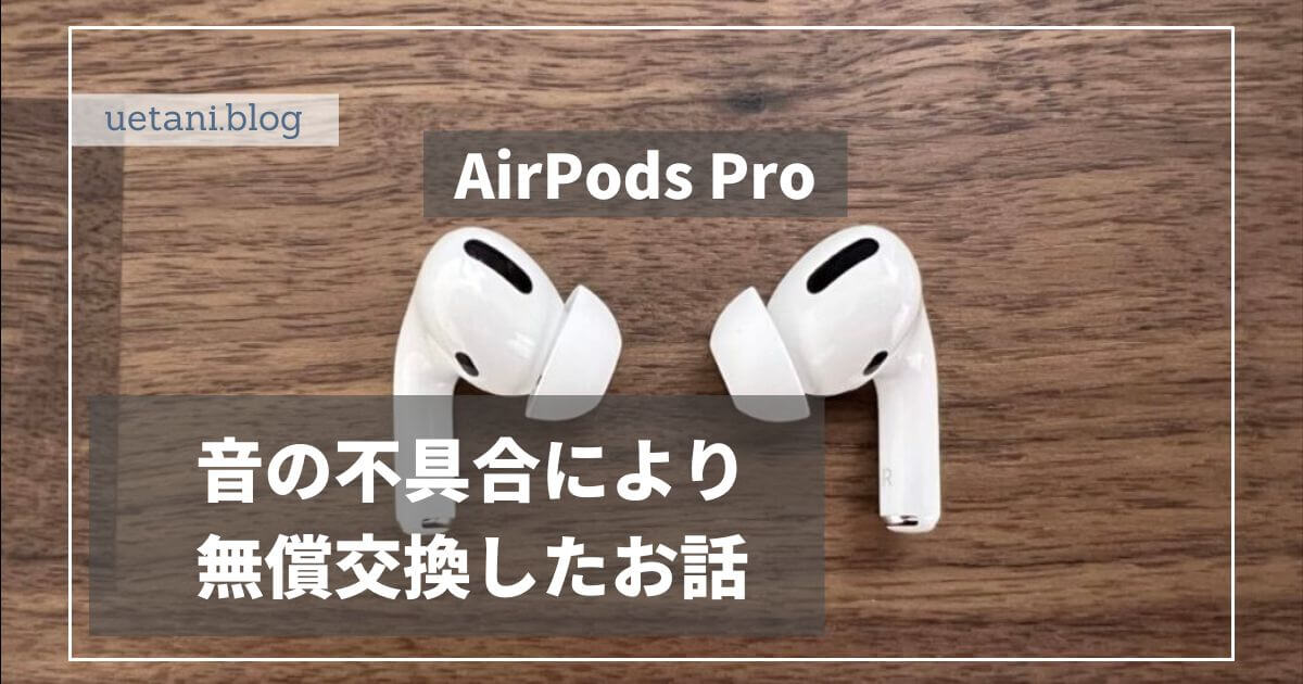AirPods Pro音の不具合】購入から3年目で無償交換「AirPods Pro の音の ...