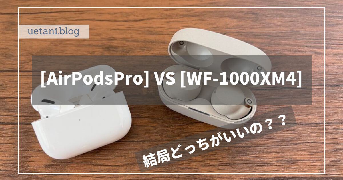 AirPodsPro】とSONY【WF-1000XM4】徹底比較 両方を愛用して言える結論 