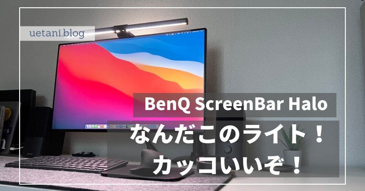 BenQ ScreenBar Halo レビュー】モニターライトの背面ライトと 
