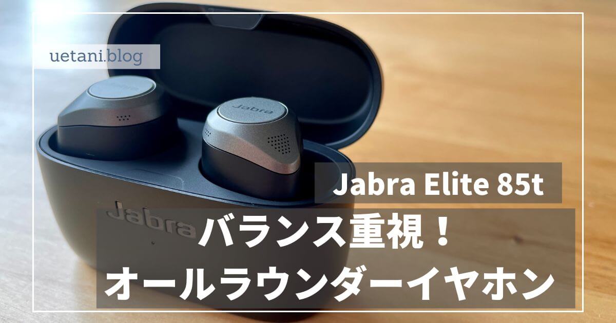 Jabra Elite 85t】レビュー 長く使えるオールラウンダーワイヤレス 