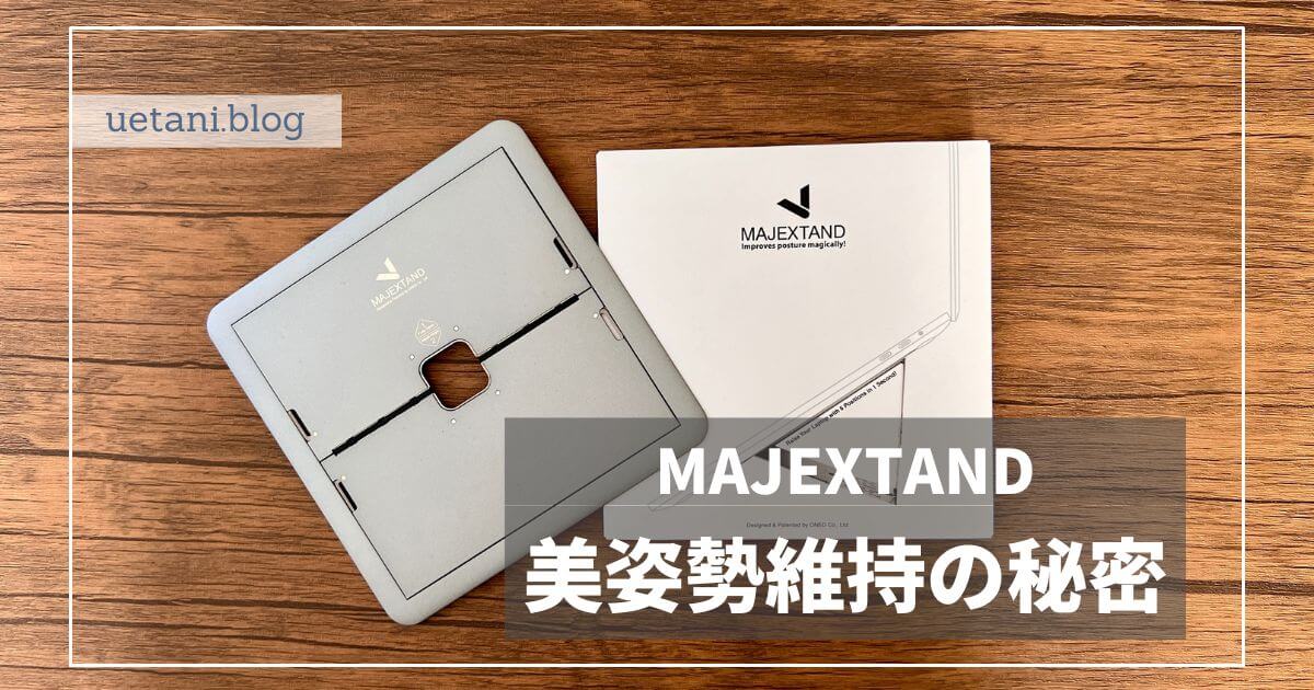 MacBookに最適！極薄PCスタンド【MAJEXTAND】レビュー | ウエタニブログ