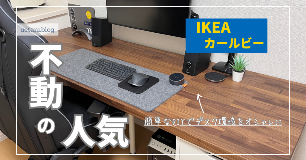 IKEA【KARLBY カールビーレビュー】｜ワークデスクをオシャレに快適に 