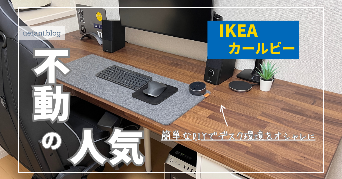 IKEA【KARLBY カールビーレビュー】｜ワークデスクをオシャレに  