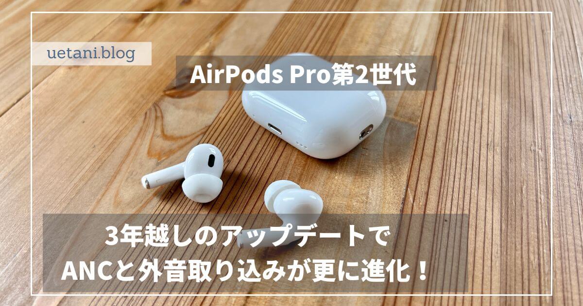 AirPodsPro第2世代レビュー】進化したノイズキャンセリング・外音