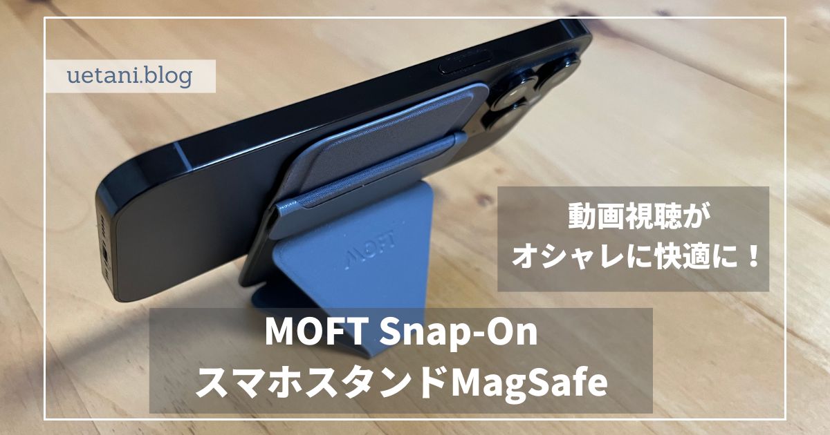 MOFT Snap On マグネットスマホスタンド MagSafe対応