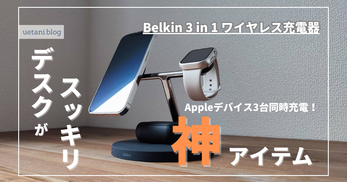 Belkin 3 in 1 ワイヤレス充電器レビュー】 MagSafe対応でiPhone 