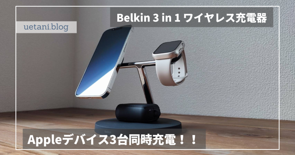 Belkin 3 in 1 ワイヤレス充電器アイキャッチ画像