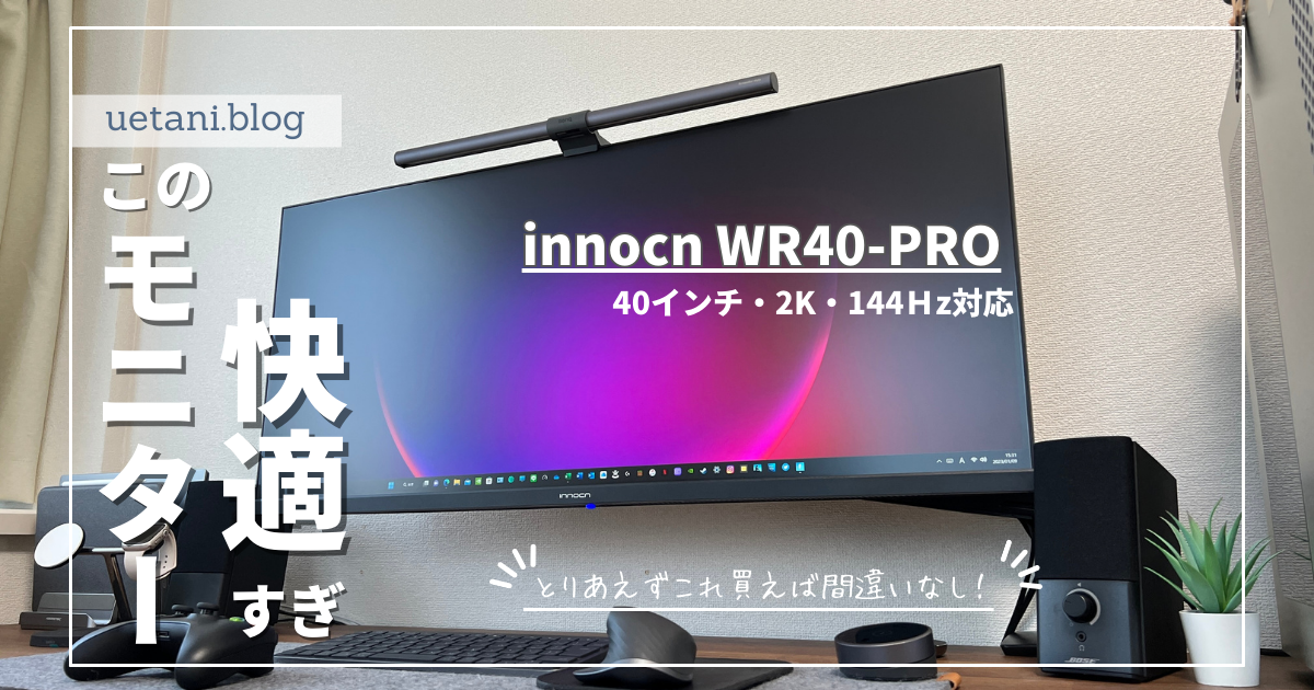 Innocn ウルトラワイドモニター WR40-PRO』レビュー！2K・144Hz対応の40インチディスプレイ搭載 - ゲマステ！-  新作ゲームレビュー, マイクラ, ゲームMOD情報まとめ