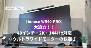 innocn WR40-PROレビュー】コスパ最強の2K・144Ｈｚ対応のウルトラ