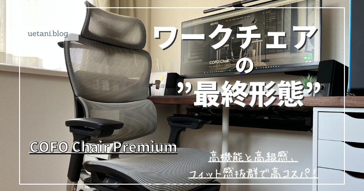 公式特売いわさきさん専用【美品】COFO Chair Premium ブラック 送料込み デスクチェア