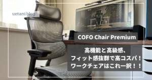 COFO Chair Premiumレビュー】体全体が包み込まれ安定感のある多機能で ...