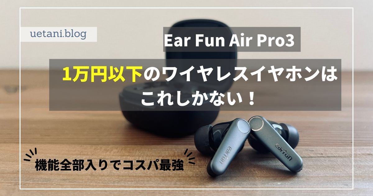 通販激安 Ear 4とEarFun Fun 3のスペック比較 エアプロ3 Bluetooth 3