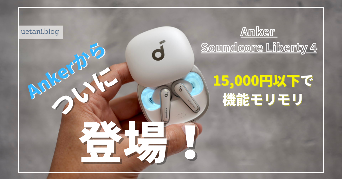 Anker Soundcore Liberty 4レビュー】バランスのとれた音質でトレンド 