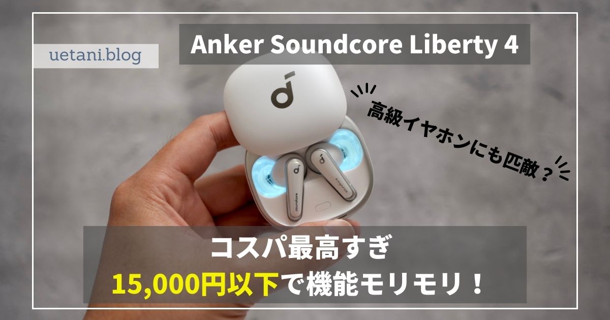 Anker Soundcore Liberty 4アイキャッチ画像