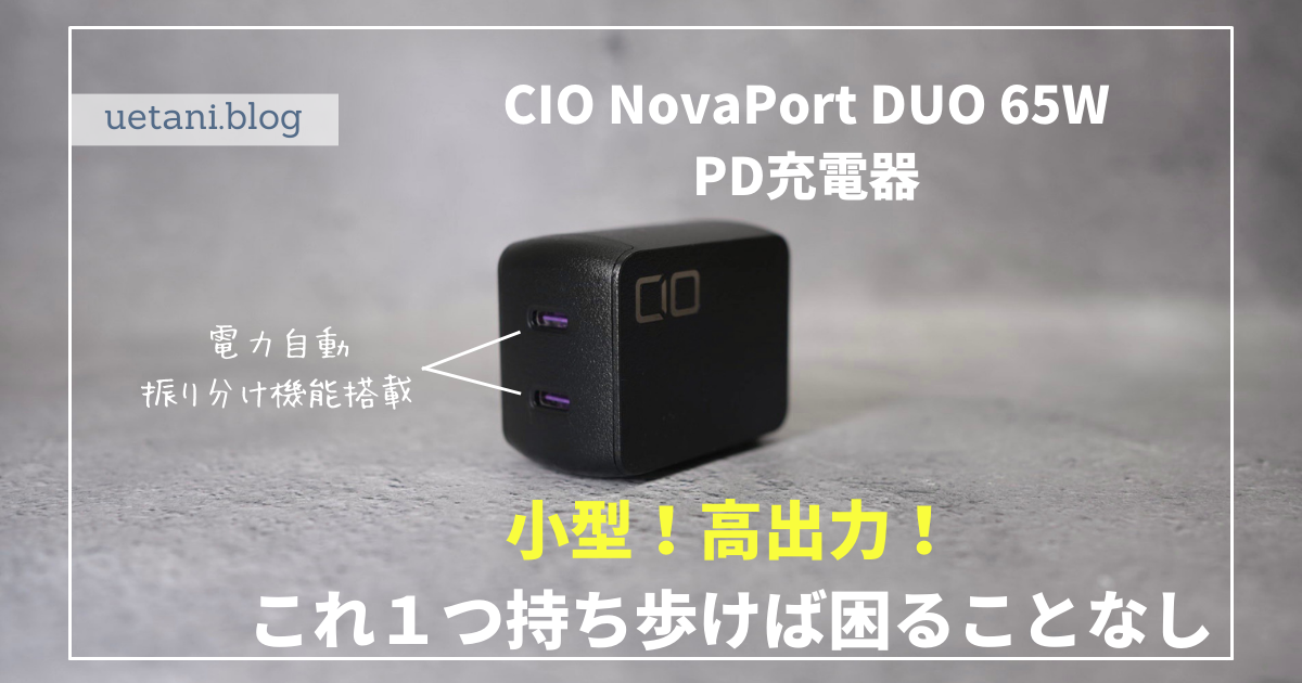 CIO NovaPort DUO 65W PD充電器レビュー｜小型なのに高出力！持ち運び ...