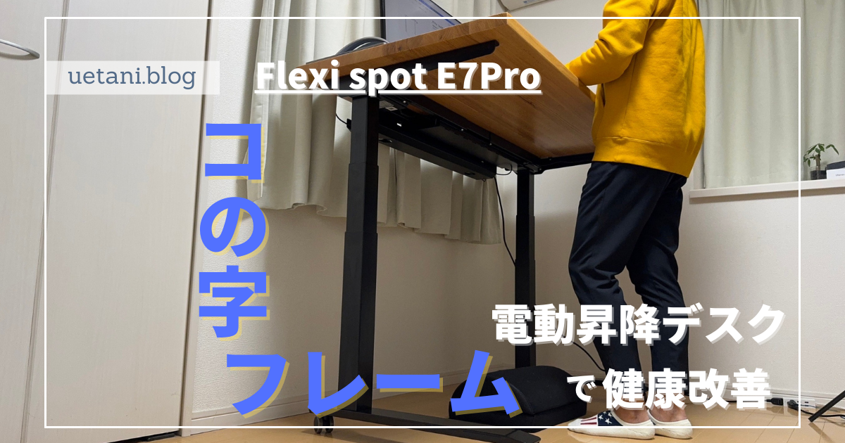 Flexi spot E7Proレビュー｜コの字フレームで足元がスッキリしたプロ