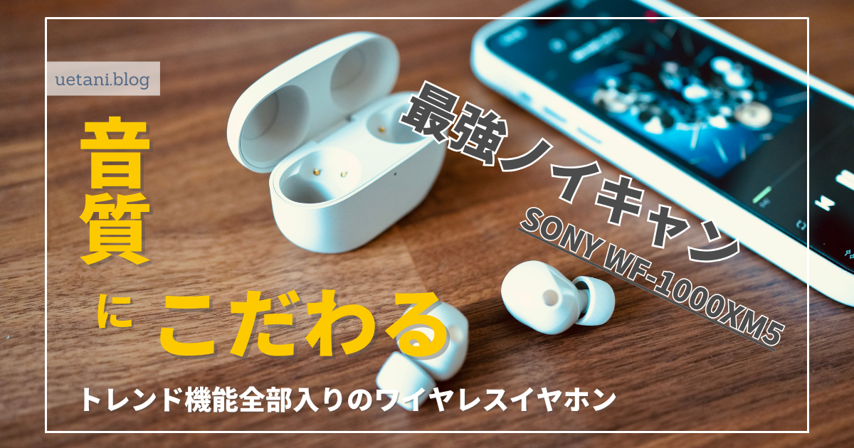 SONY ワイヤレスイヤホンWF-1000XM5をレビュー｜世界最強のノイキャン 
