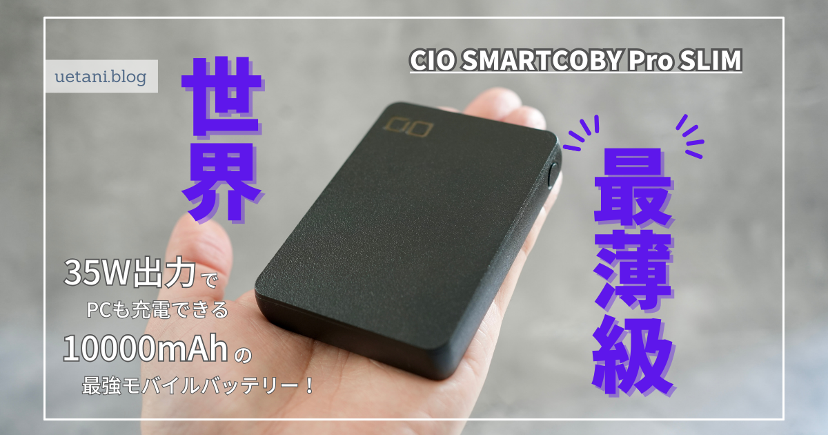 CIO SMARTCOBY Pro SLIMレビュー｜世界最薄級なのに容量10000mAh