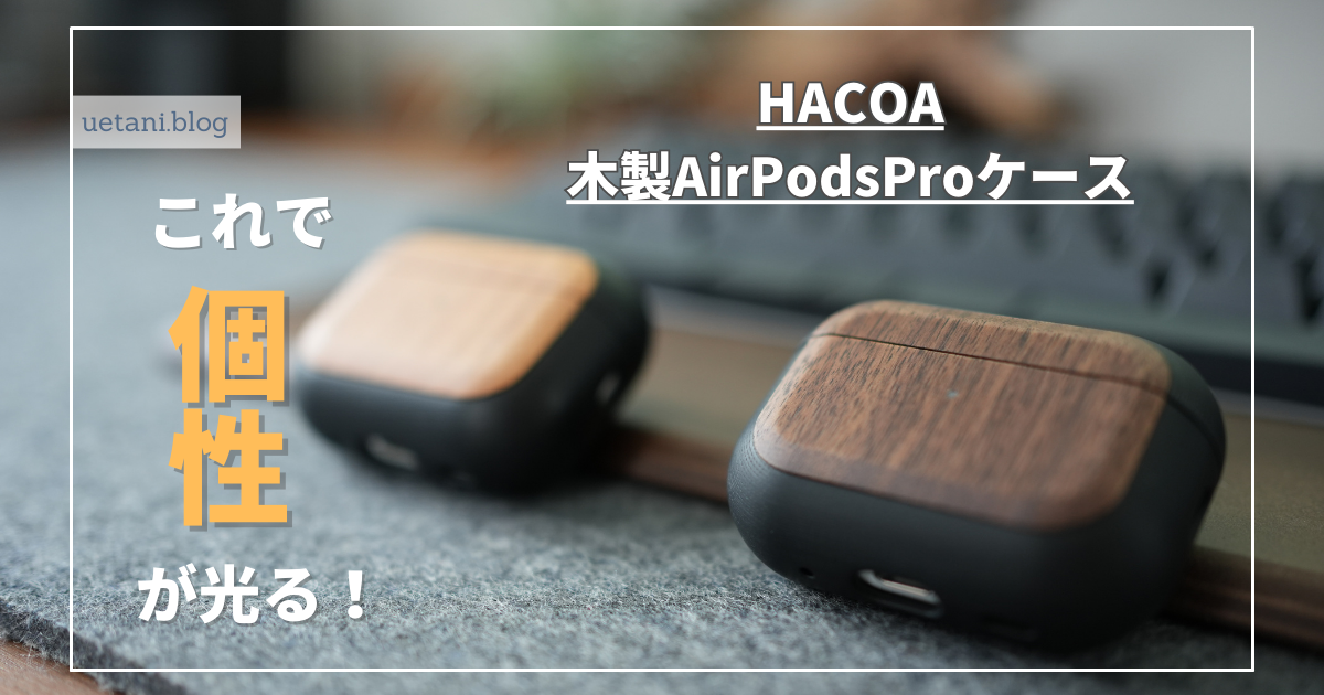 HACOA木製AirPodsProケース アイキャッチ画像