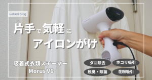 吸着式衣類スチーマー-Morus-V6- 