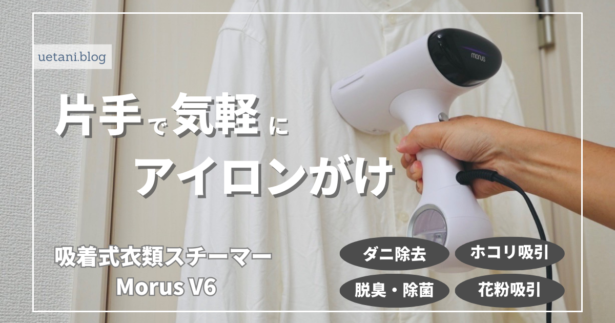 Morus V6 衣類スチーマー スチームアイロン 吸着式 吸引式 3段階 