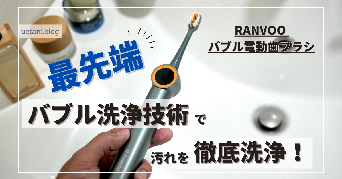 RANVOO バブル電動歯ブラシ レビュー| バブル洗浄技術で汚れを徹底的に 