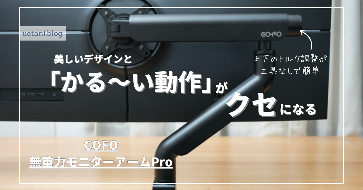 COFO 無重力モニターアーム Pro シングル ブラック COFO 無重力 