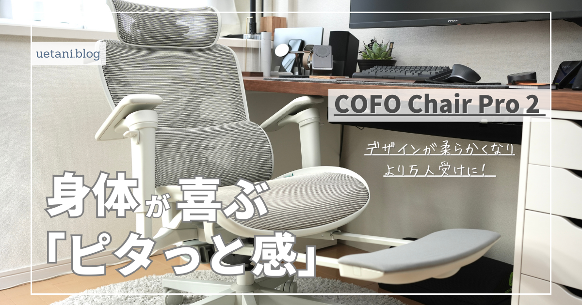 COFO Chair Pro 2 レビュー｜Premiumを超えた調整機能でどんな体格にも 