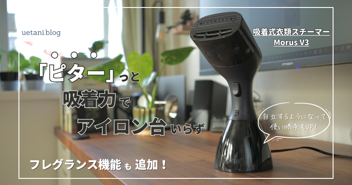 Makuake 吸着衣類スチーマーMorus V3レビュー｜アイロンしながら香る 