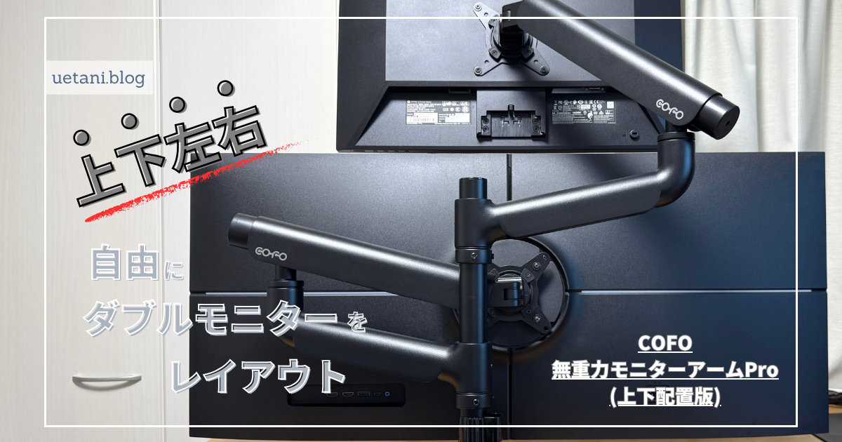 COFO無重力モニターアームPro （上下配置版） 公式】COFO無重力 