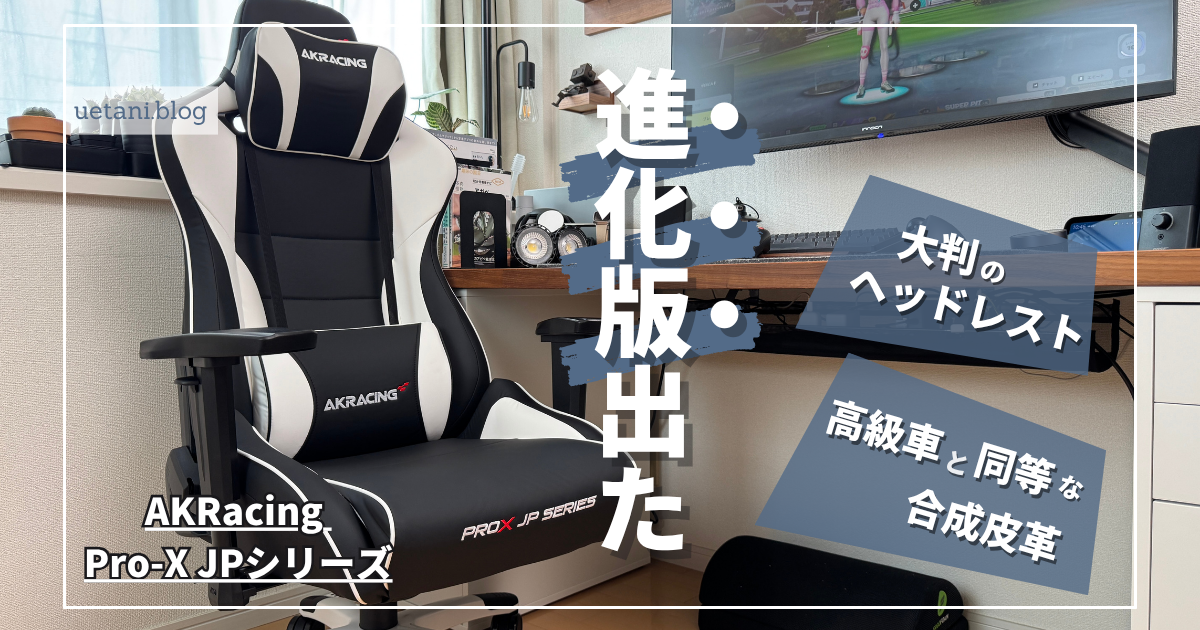 AKRacing Pro-X JPシリーズ レビュー｜まるで高級車！最高傑作の 