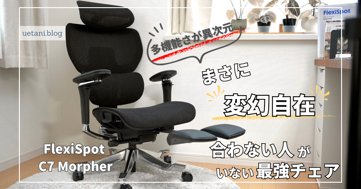 FlexiSpot C7 Morpherレビュー｜細かな調整機能で全身をサポート！自分 