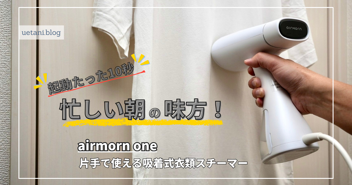airmorn one 吸着式衣類スチーマー レビュー｜片手で使える強力 