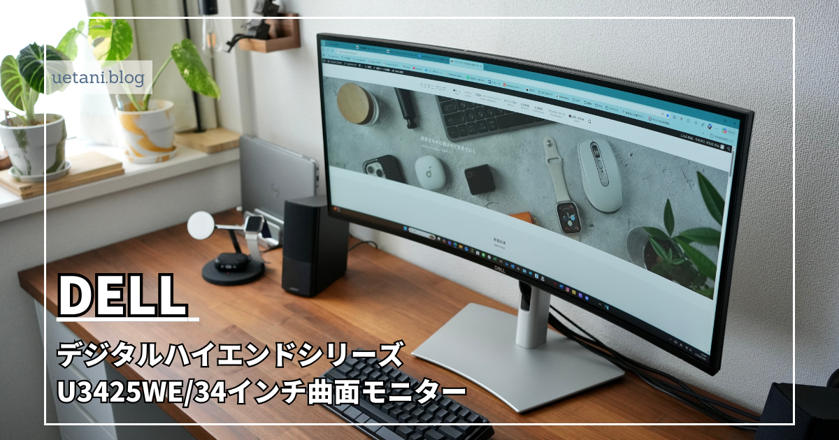 DELL デジタルハイエンドシリーズ U3425WE レビュー｜ Thunderboltハブ 