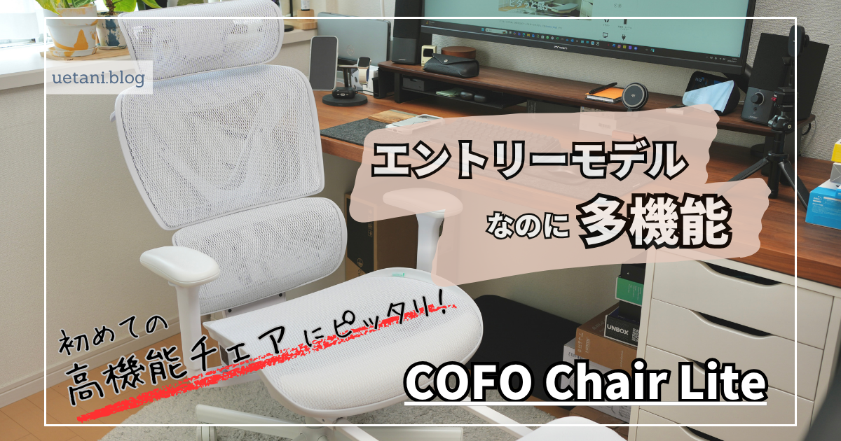 COFO Chair Lite レビュー｜Premiumユーザーが感じた良かった点と気に 