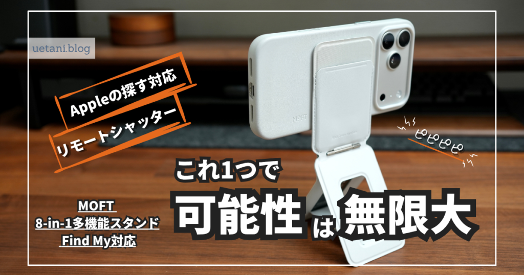 MOFT 8-in-1多機能スタンド Find My対応レビュー｜紛失防止付きの新型 
