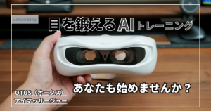OTUS（オータス）アイマッサージャーをレビュー｜AI視覚トレーニングで