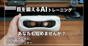 OTUS（オータス）アイマッサージャーをレビュー｜AI視覚トレーニングで