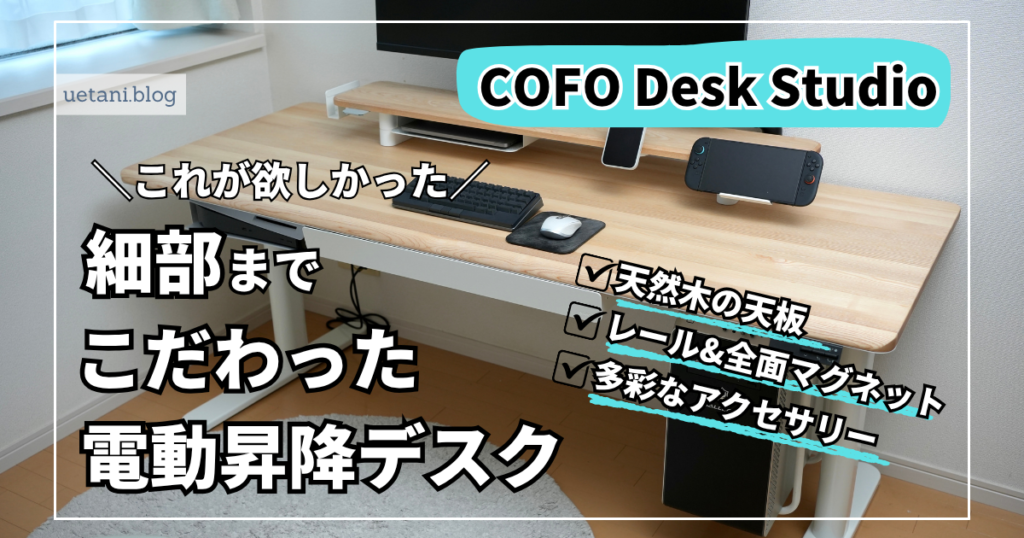 COFO Desk Studioを設置したデスク環境